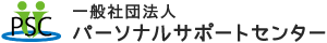 一般社団法人パーソナルサポートセンター