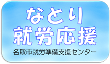 名取市就労準備