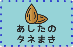 タネまきプログラム予定表