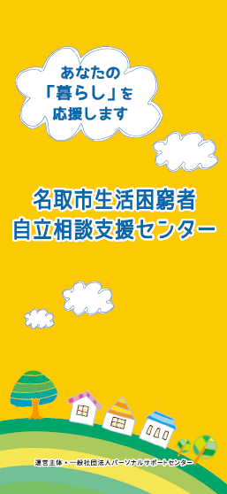 名取市生活困窮者自立相談支援センター