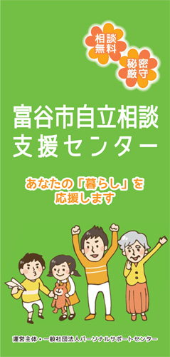 富谷市自立相談支援センター