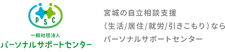 宮城の自立相談支援（生活/居住/就労/引きこもり）ならパーソナルサポートセンター