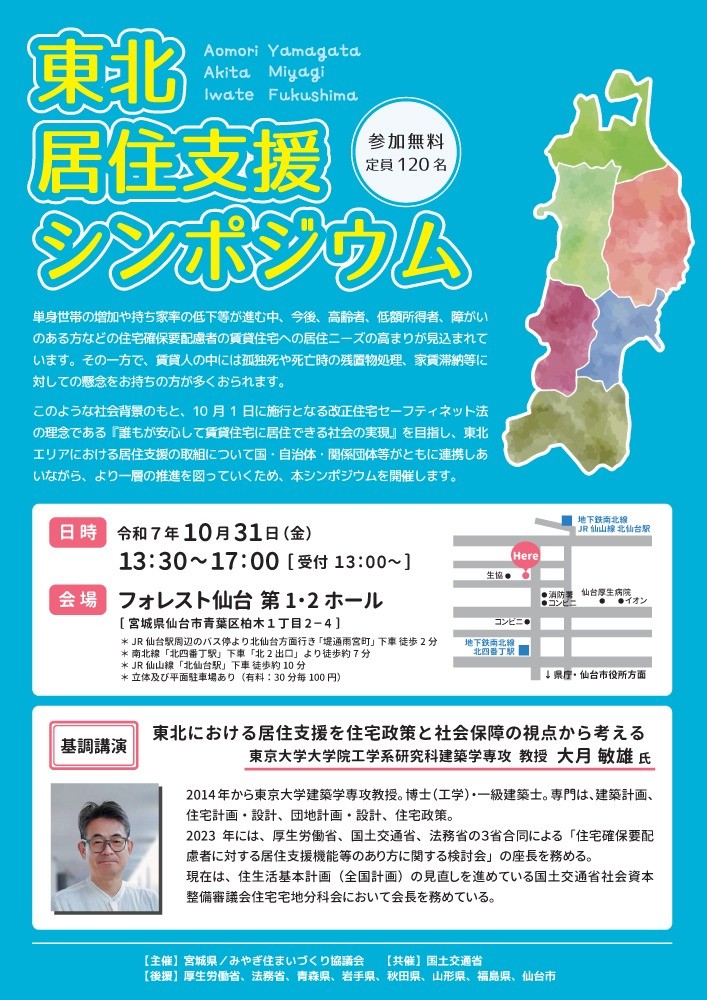 東北居住支援シンポジウムを開催します！