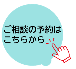 わんすてっぷの相談予約について
