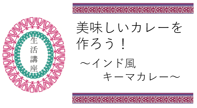 生活講座「美味しいカレーを作ろう！」～準備編～