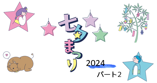 七夕飾りを作りました～製作編・その２～