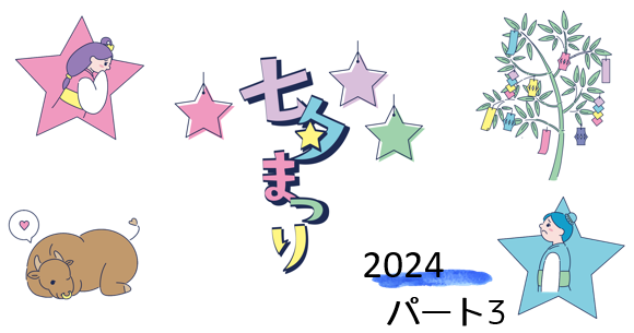 七夕飾りを作りました～製作編・その３～