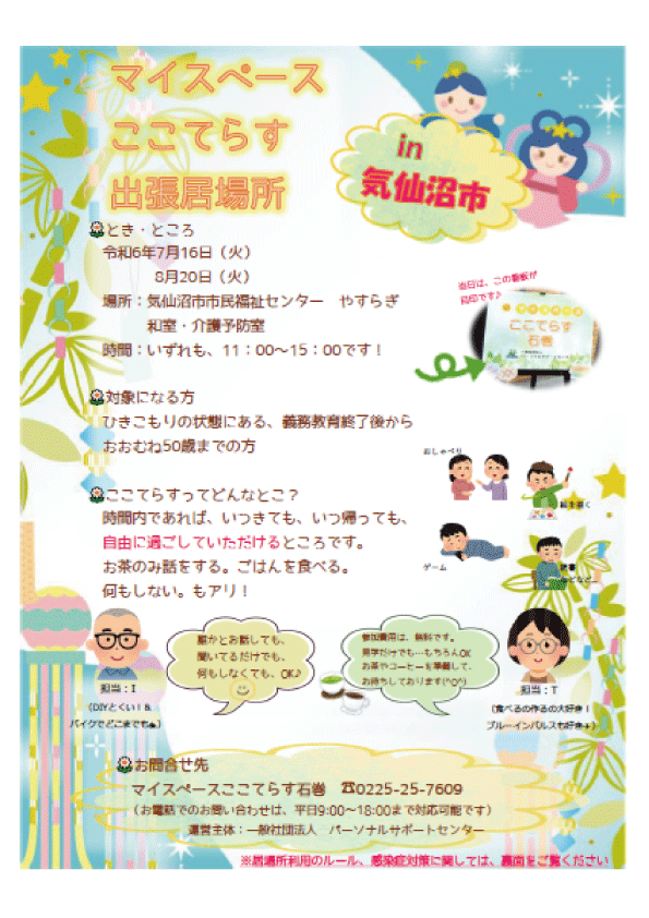 マイスペースここてらすin気仙沼・出張居場所のお知らせ