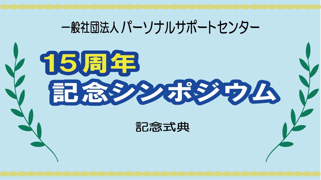 ＰＳＣ創立１５周年記念式典が開催されました！