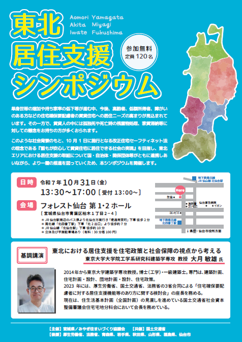 東北居住支援シンポジウム
